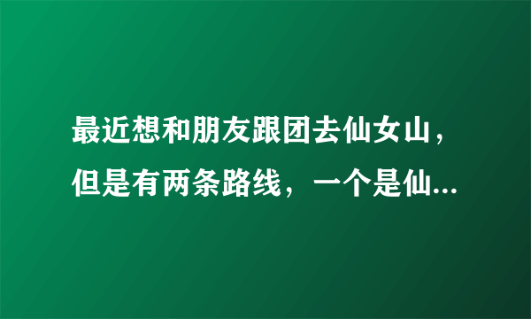 最近想和朋友跟团去仙女山，但是有两条路线，一个是仙女山和天坑三桥；一个是仙女山和芙蓉洞~