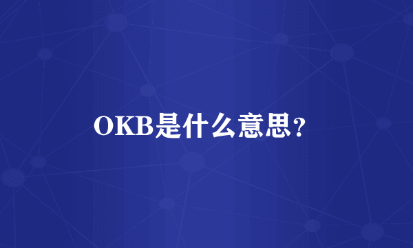 OKB是什么意思？