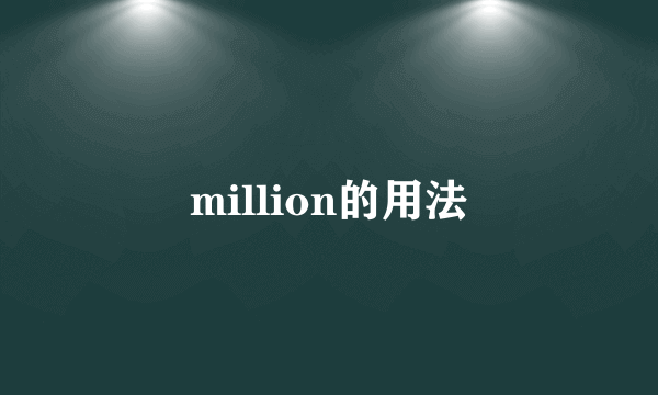 million的用法