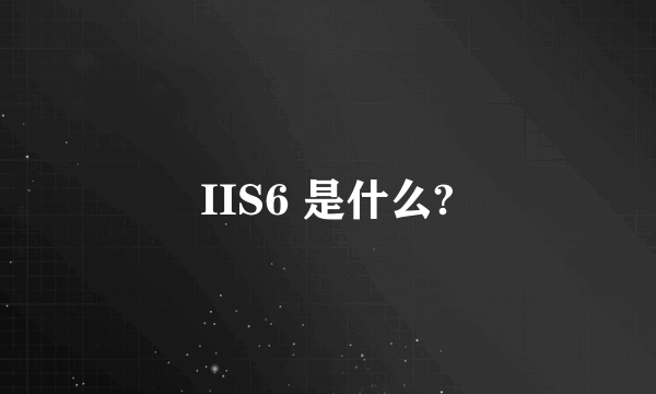 IIS6 是什么?