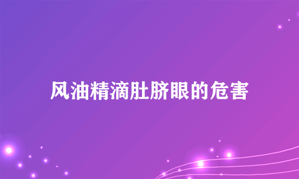 风油精滴肚脐眼的危害