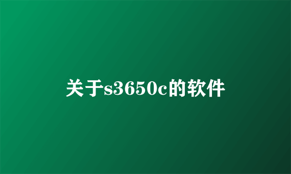 关于s3650c的软件