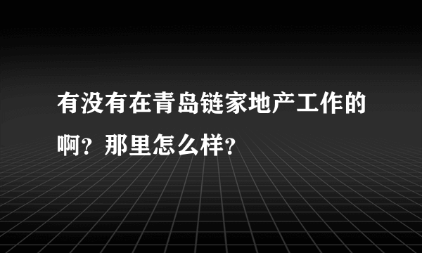 有没有在青岛链家地产工作的啊？那里怎么样？