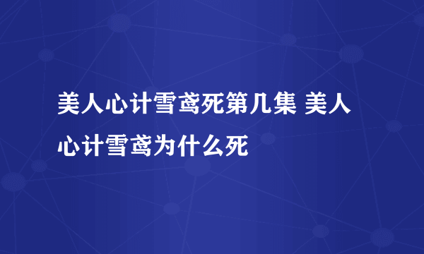 美人心计雪鸢死第几集 美人心计雪鸢为什么死