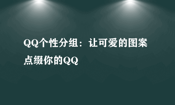 QQ个性分组：让可爱的图案点缀你的QQ