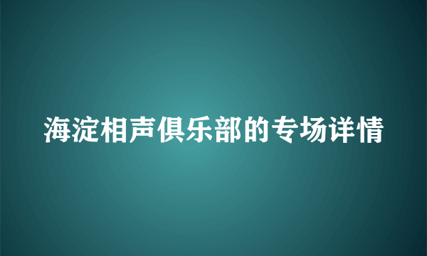 海淀相声俱乐部的专场详情