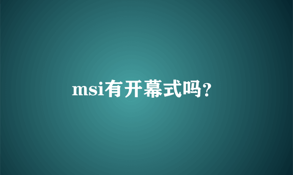 msi有开幕式吗？