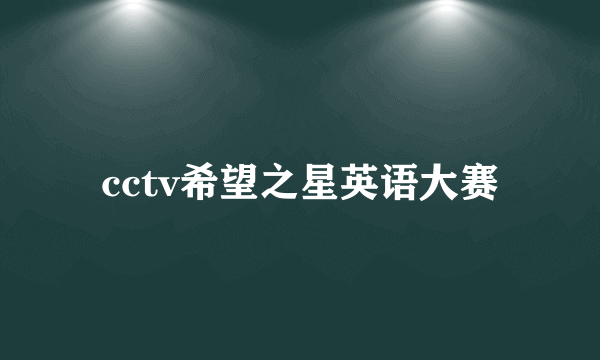 cctv希望之星英语大赛