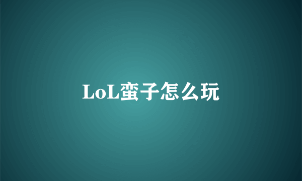 LoL蛮子怎么玩