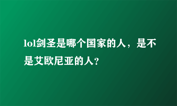 lol剑圣是哪个国家的人，是不是艾欧尼亚的人？