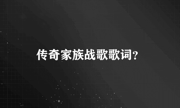 传奇家族战歌歌词？