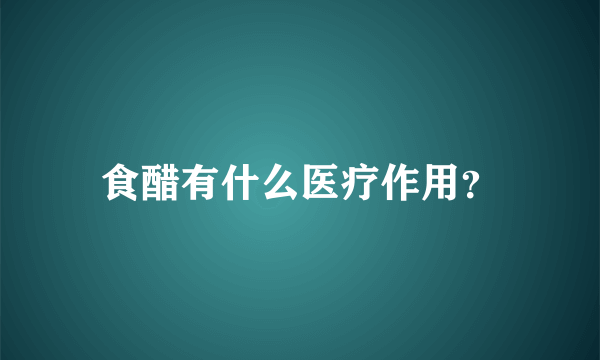 食醋有什么医疗作用？