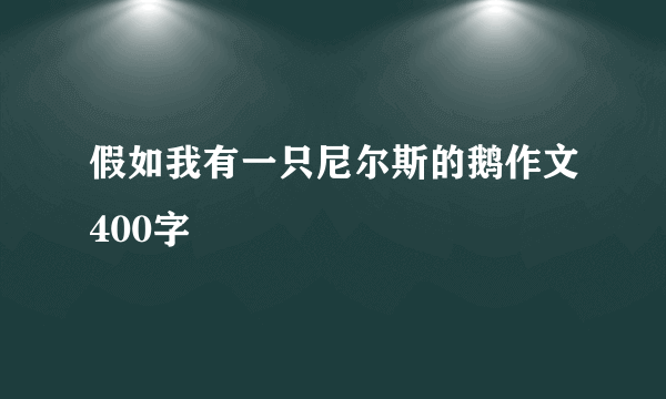 假如我有一只尼尔斯的鹅作文400字