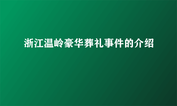 浙江温岭豪华葬礼事件的介绍