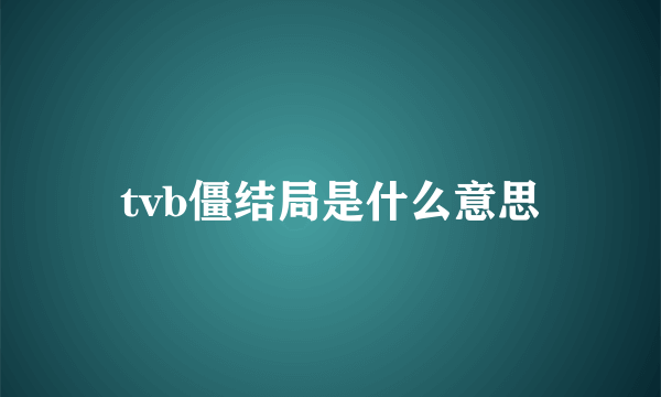 tvb僵结局是什么意思