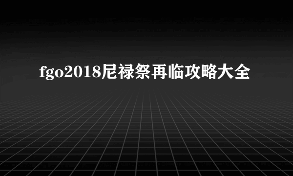 fgo2018尼禄祭再临攻略大全