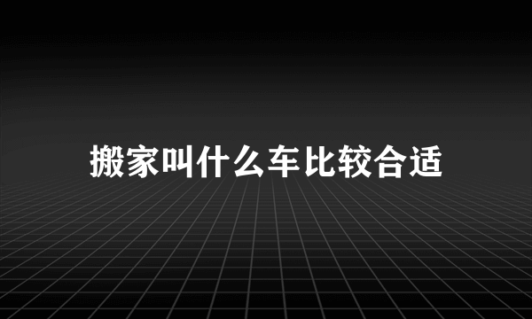 搬家叫什么车比较合适