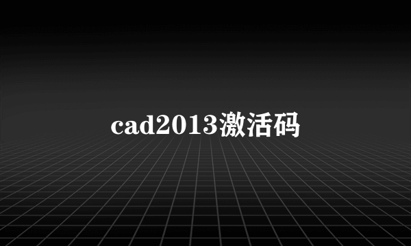 cad2013激活码