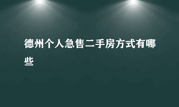 德州个人急售二手房方式有哪些