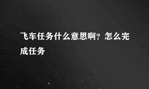 飞车任务什么意思啊？怎么完成任务