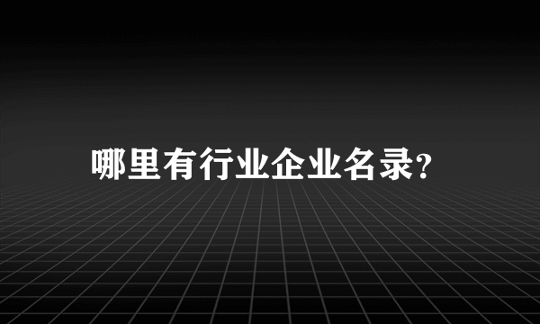 哪里有行业企业名录？