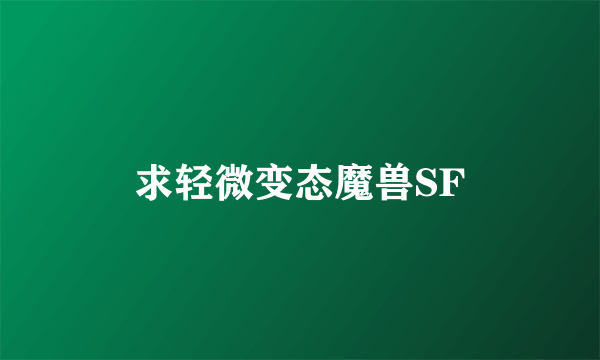 求轻微变态魔兽SF