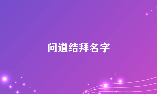 问道结拜名字