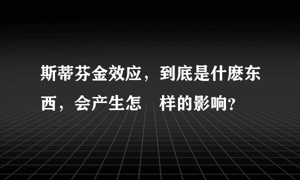 斯蒂芬金效应，到底是什麽东西，会产生怎麼样的影响？