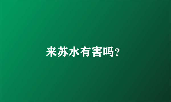 来苏水有害吗？