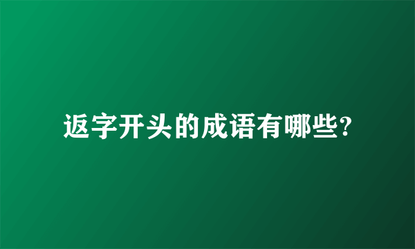 返字开头的成语有哪些?