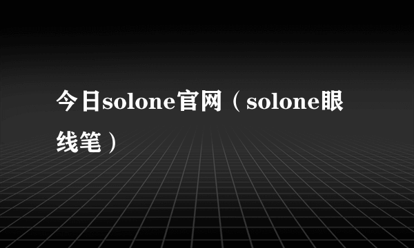 今日solone官网（solone眼线笔）