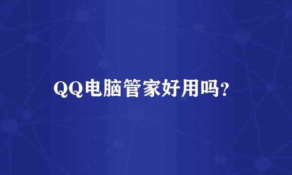 QQ电脑管家好用吗？