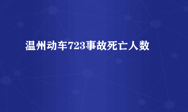 温州动车723事故死亡人数