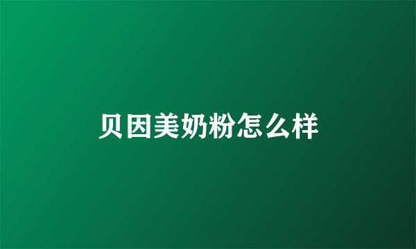 贝因美奶粉怎么样