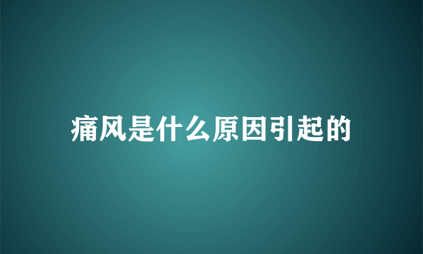 痛风是什么原因引起的