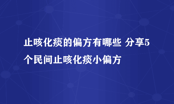 止咳化痰的偏方有哪些 分享5个民间止咳化痰小偏方