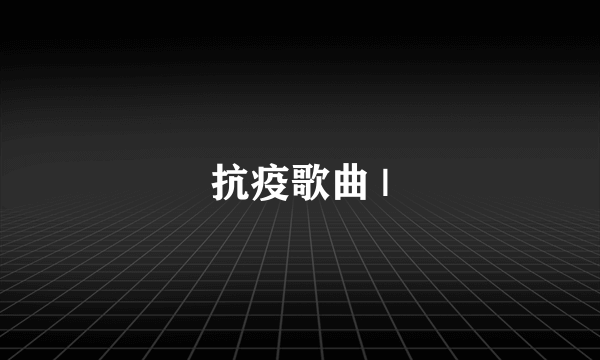 抗疫歌曲 |