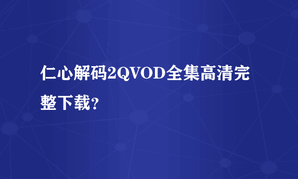 仁心解码2QVOD全集高清完整下载？