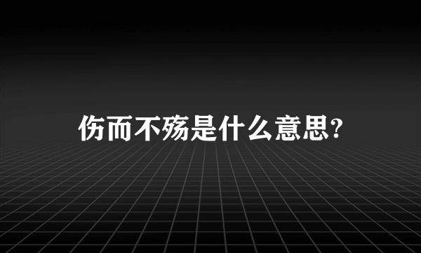 伤而不殇是什么意思?