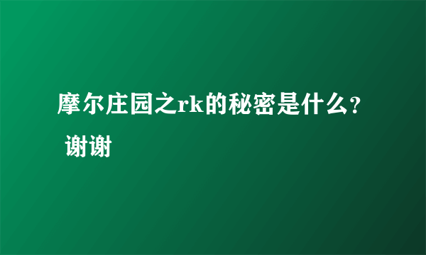 摩尔庄园之rk的秘密是什么？ 谢谢