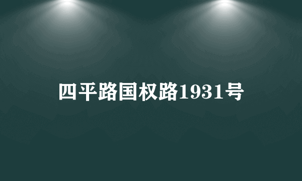 四平路国权路1931号