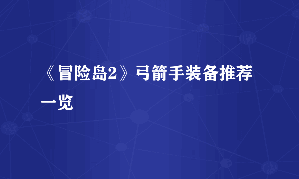 《冒险岛2》弓箭手装备推荐一览