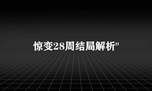 惊变28周结局解析