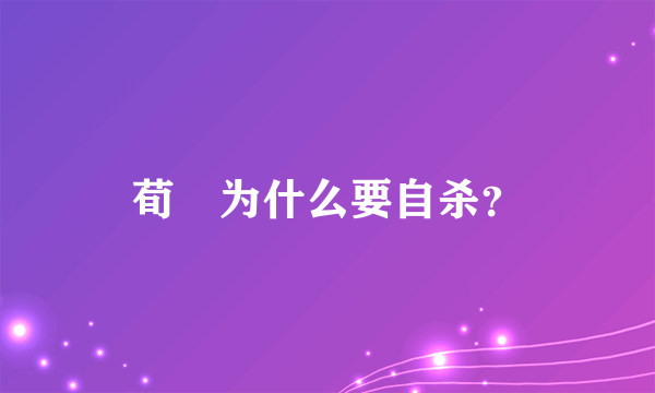 荀彧为什么要自杀？