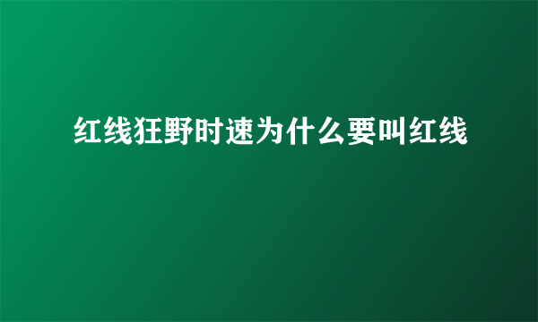 红线狂野时速为什么要叫红线