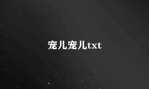 宠儿宠儿txt