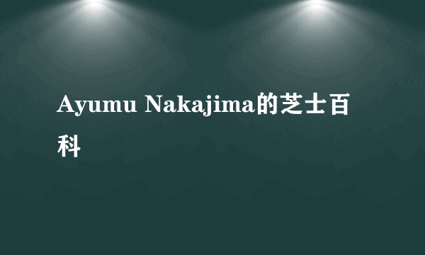 Ayumu Nakajima的芝士百科