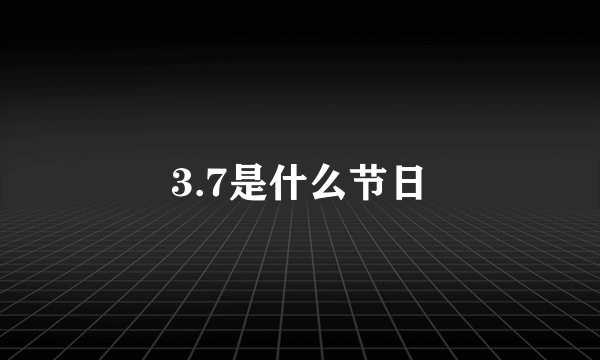 3.7是什么节日