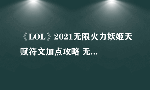 《LOL》2021无限火力妖姬天赋符文加点攻略 无限火力妖姬怎么玩