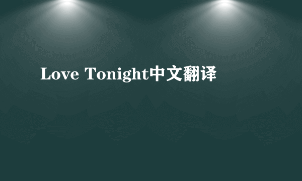 Love Tonight中文翻译